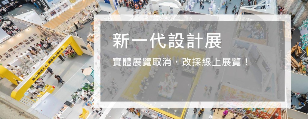 2020新ㄧ代設計展停辦
