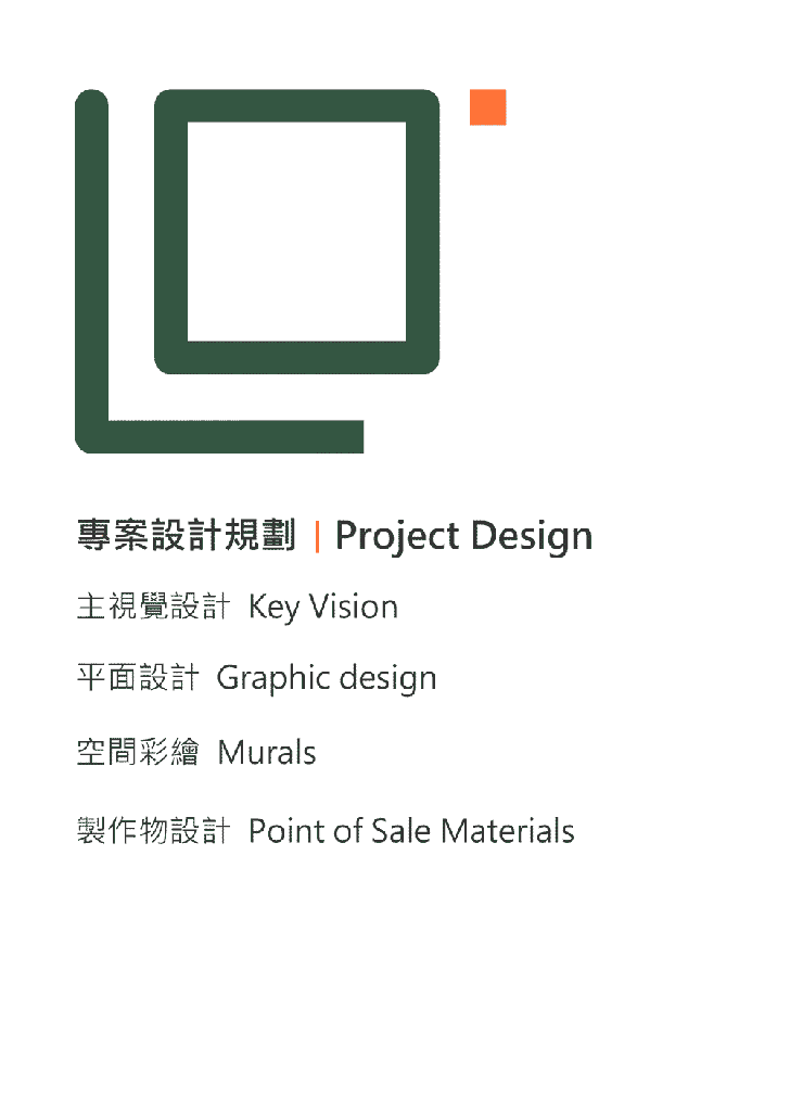 主視覺設計 Key Vision 平面設計 Graphic design 空間彩繪 Murals 製作物設計 Point of Sale Materials