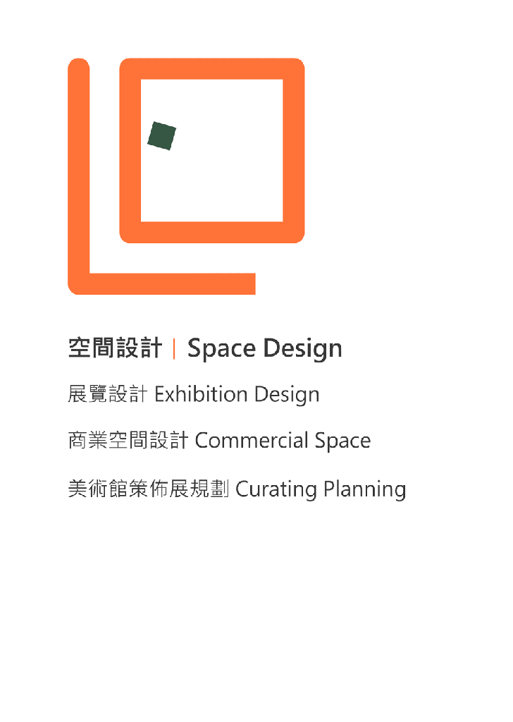 展覽設計 Exhibition Design 商業空間設計 Commercial Space 美術館策佈展規劃 Curating Planning