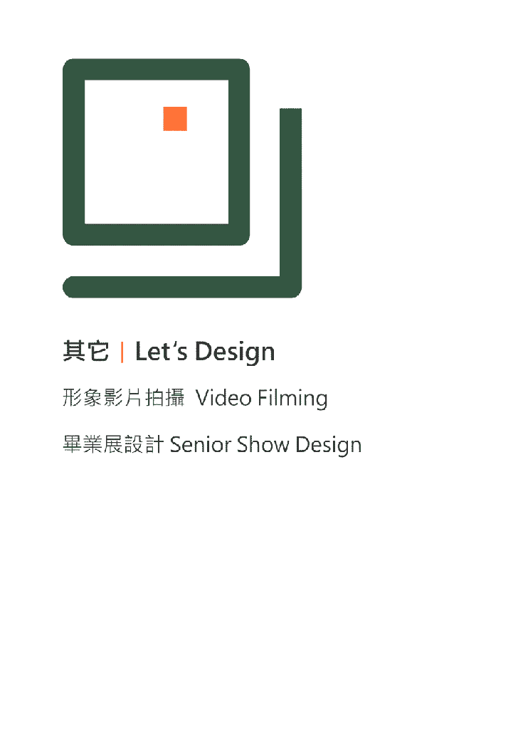 形象影片拍攝 Video Filming 畢業展設計 Senior Show Design