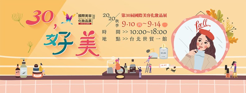 2020第30屆台北國際美容化妝品展-秋季展