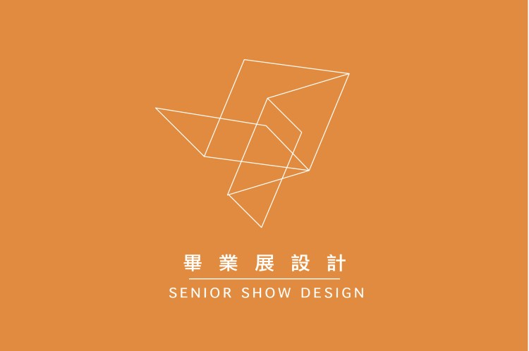 校內展 校外展 畢業展 學生展 設計