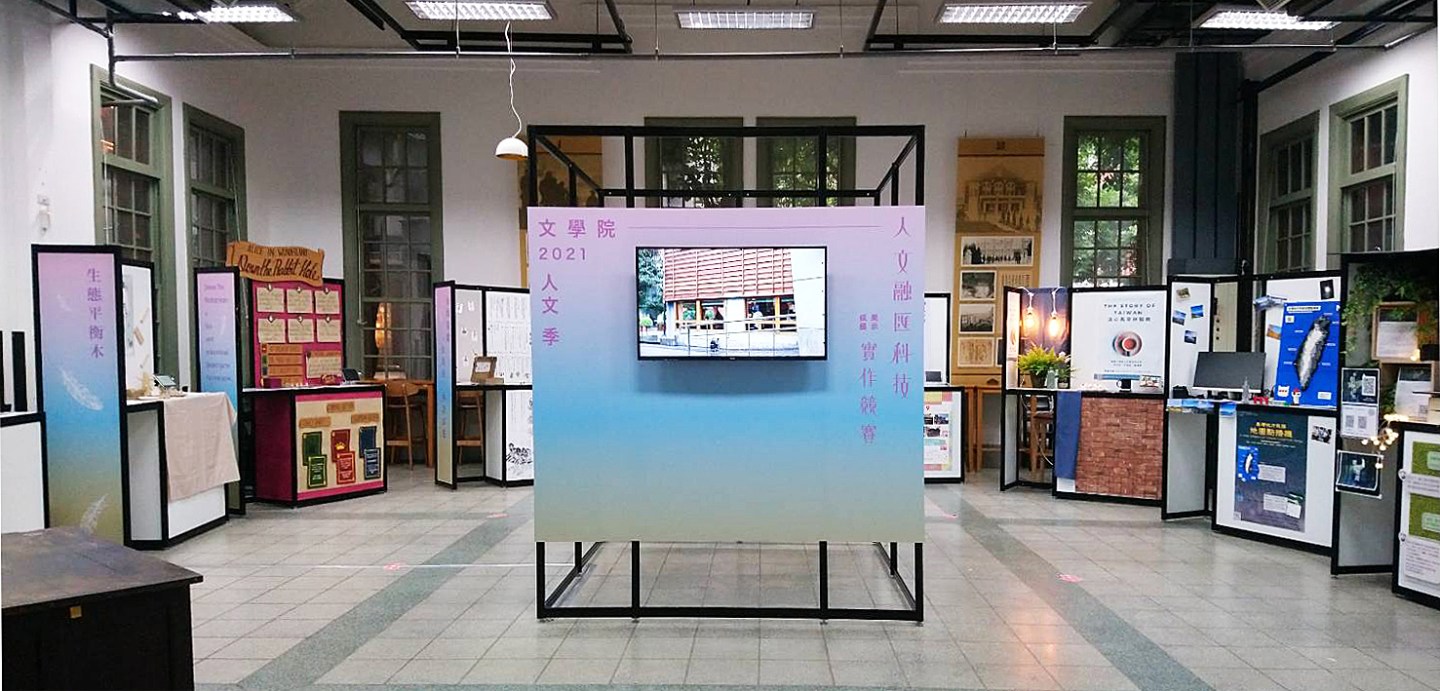 展覽規劃｜國立臺灣師範大學_人文季 校內展 展示規劃
