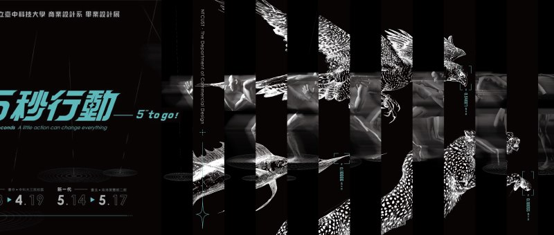 中科大商設系 110級 新一代畢業展