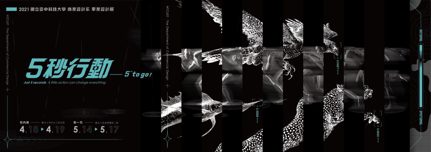 中科大商設系 110級 新一代畢業展