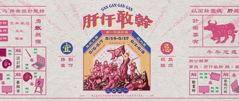 專題報導｜《肝仠敢幹》南大視設110級 設計組畢業製作