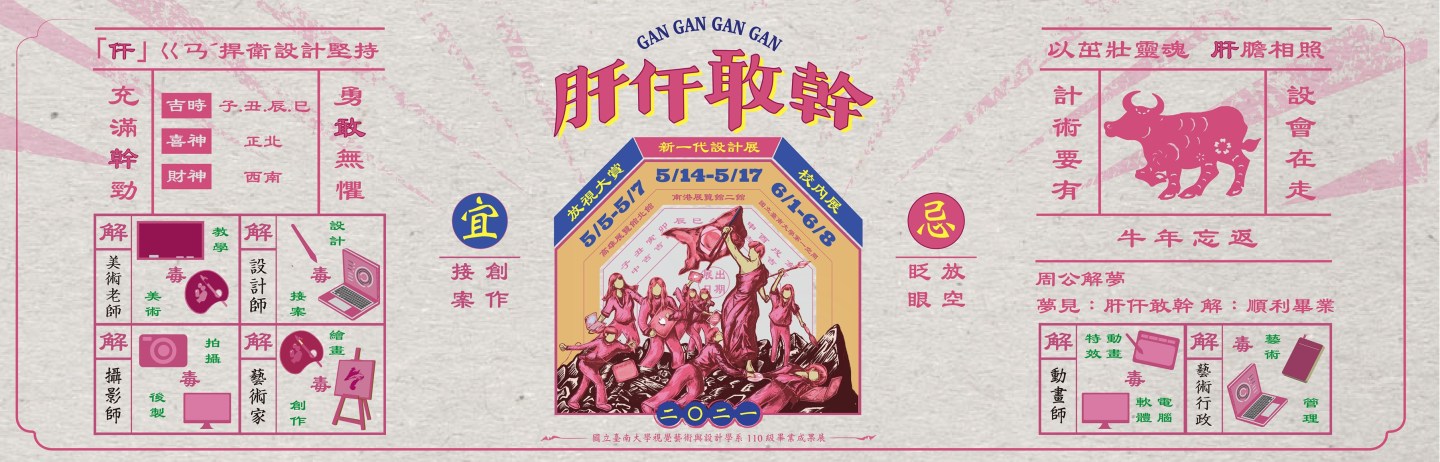 專題報導｜《肝仠敢幹》南大視設110級 設計組畢業製作