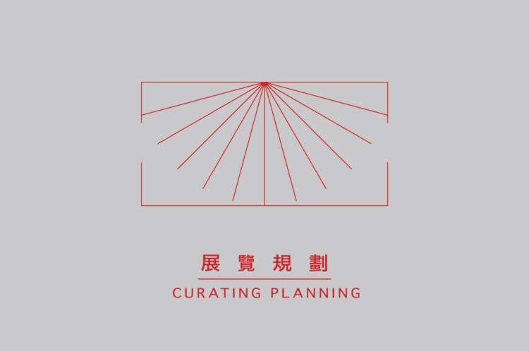 展覽規劃 展示規劃 來做設計