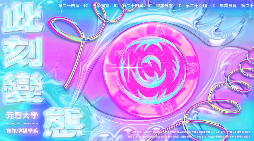 畢業展規劃｜元智大學資傳畢業展