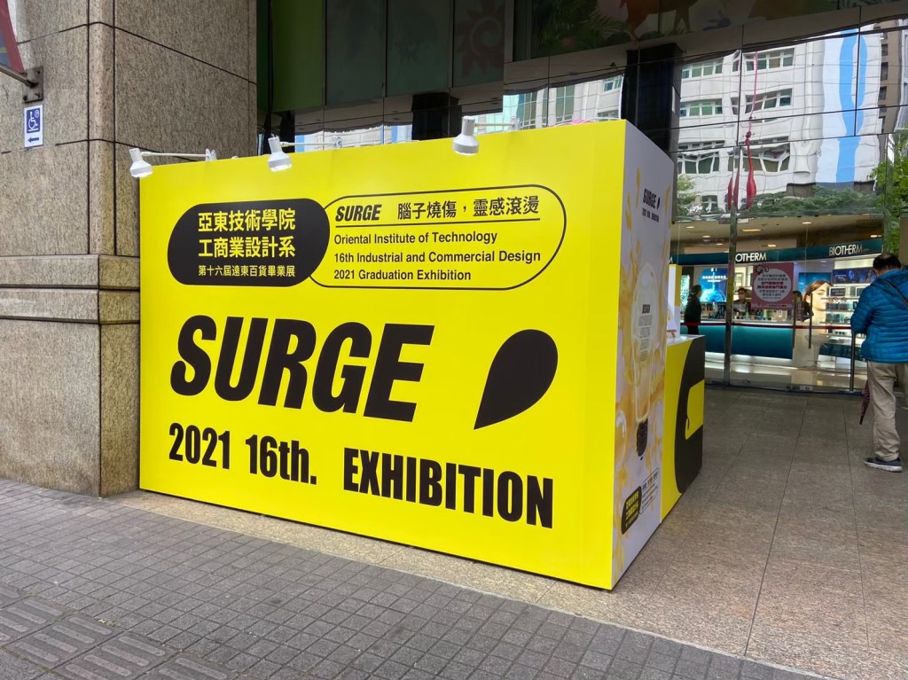 畢業展設計 開展驗收 亞東工商 校外展 板橋小遠百