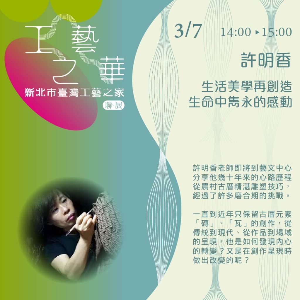 許明香－生活美學再創造生命中雋永的感動