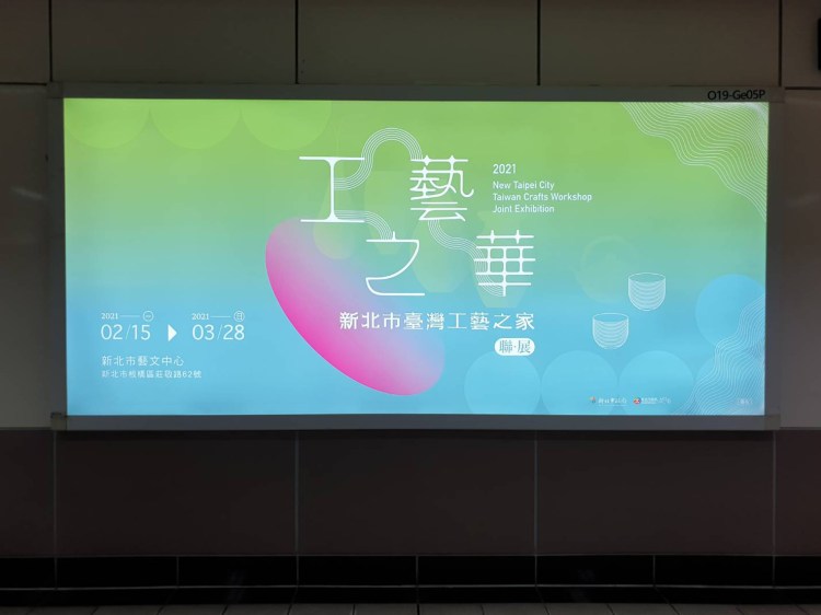 藝術展覽 工藝之華新北市臺灣工藝之家聯展 形象設計物