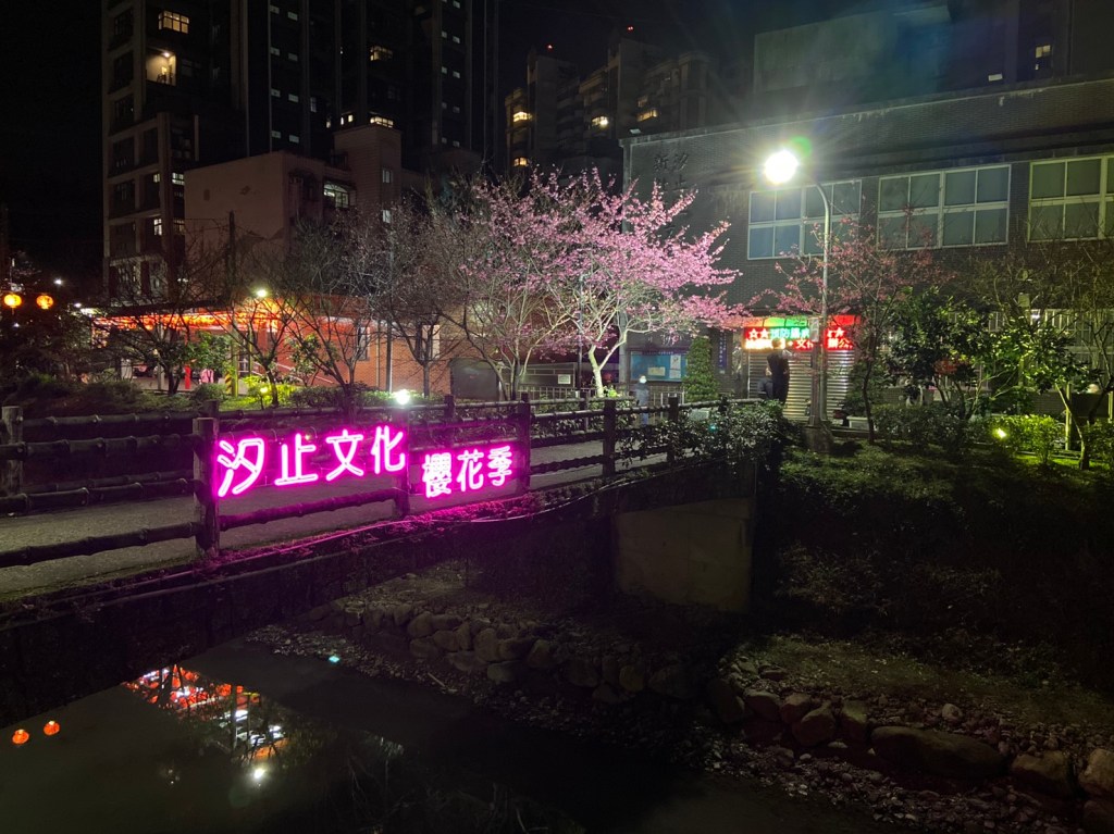 戶外展覽 汐止櫻花季進場完工