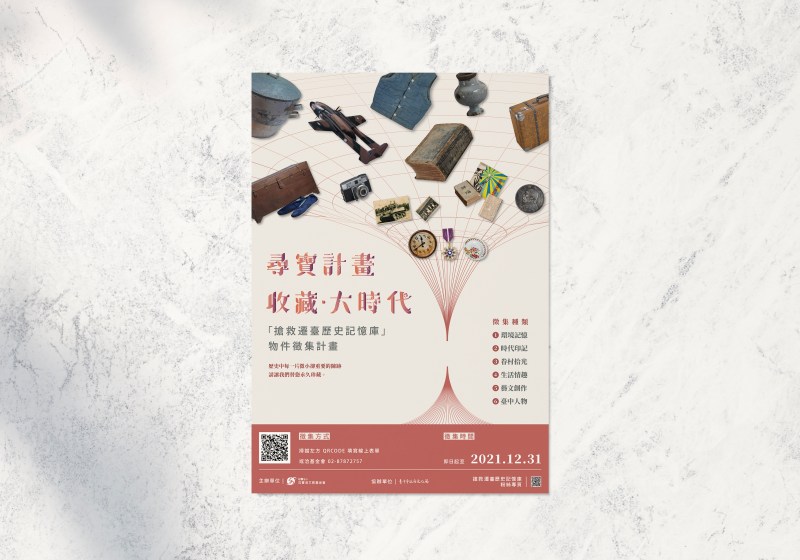 主視覺設計｜搶救遷臺歷史記憶庫物件徵集