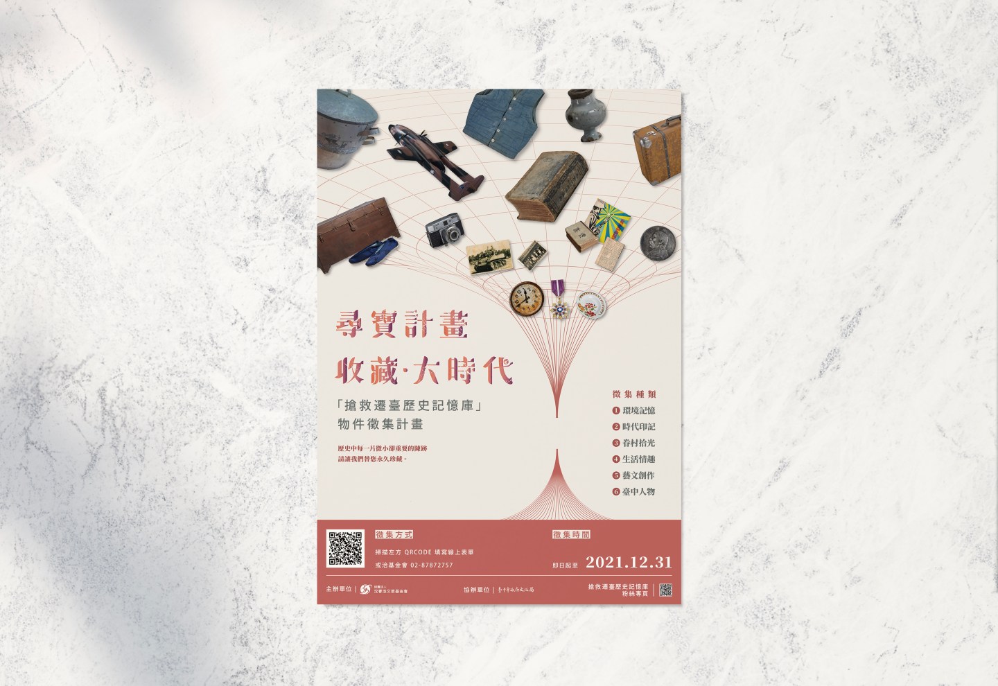 主視覺設計｜搶救遷臺歷史記憶庫物件徵集