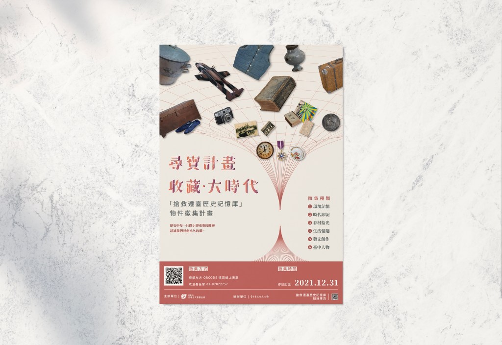 主視覺設計｜搶救遷臺歷史記憶庫