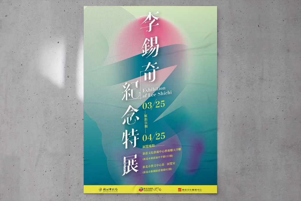 李錫奇紀念特展主視覺設計