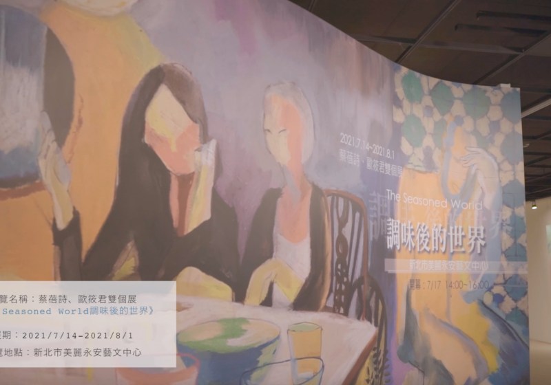 形象宣傳影片｜調味後的世界－蔡蓓詩、歐筱君雙個展