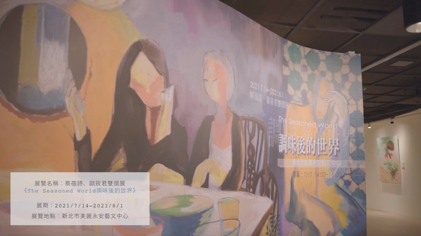 形象宣傳影片｜調味後的世界－蔡蓓詩、歐筱君雙個展