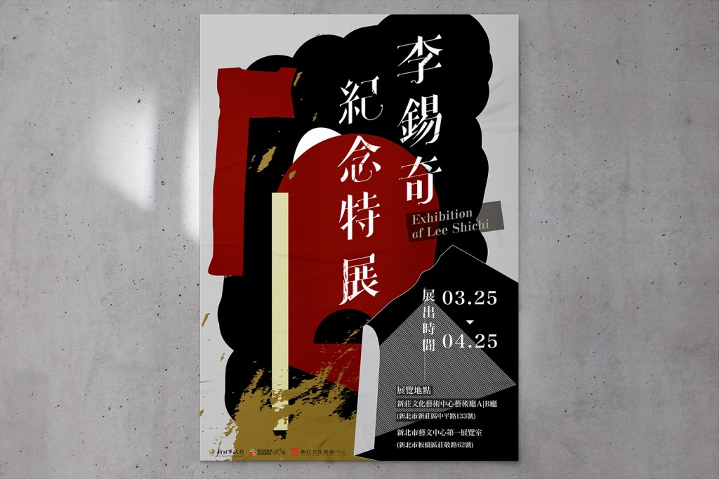 李錫奇紀念特展主視覺設計