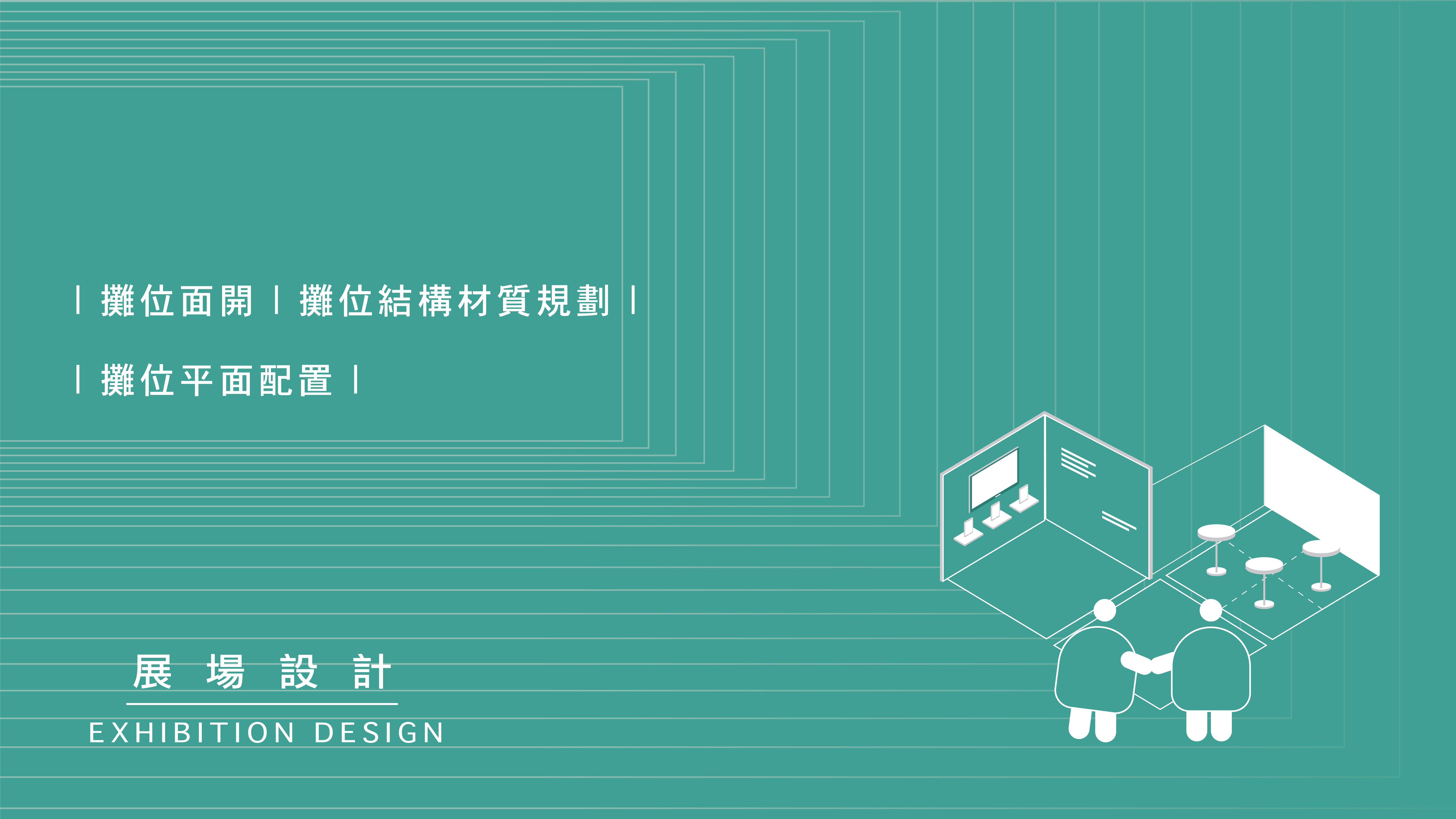 來做設計展區規劃