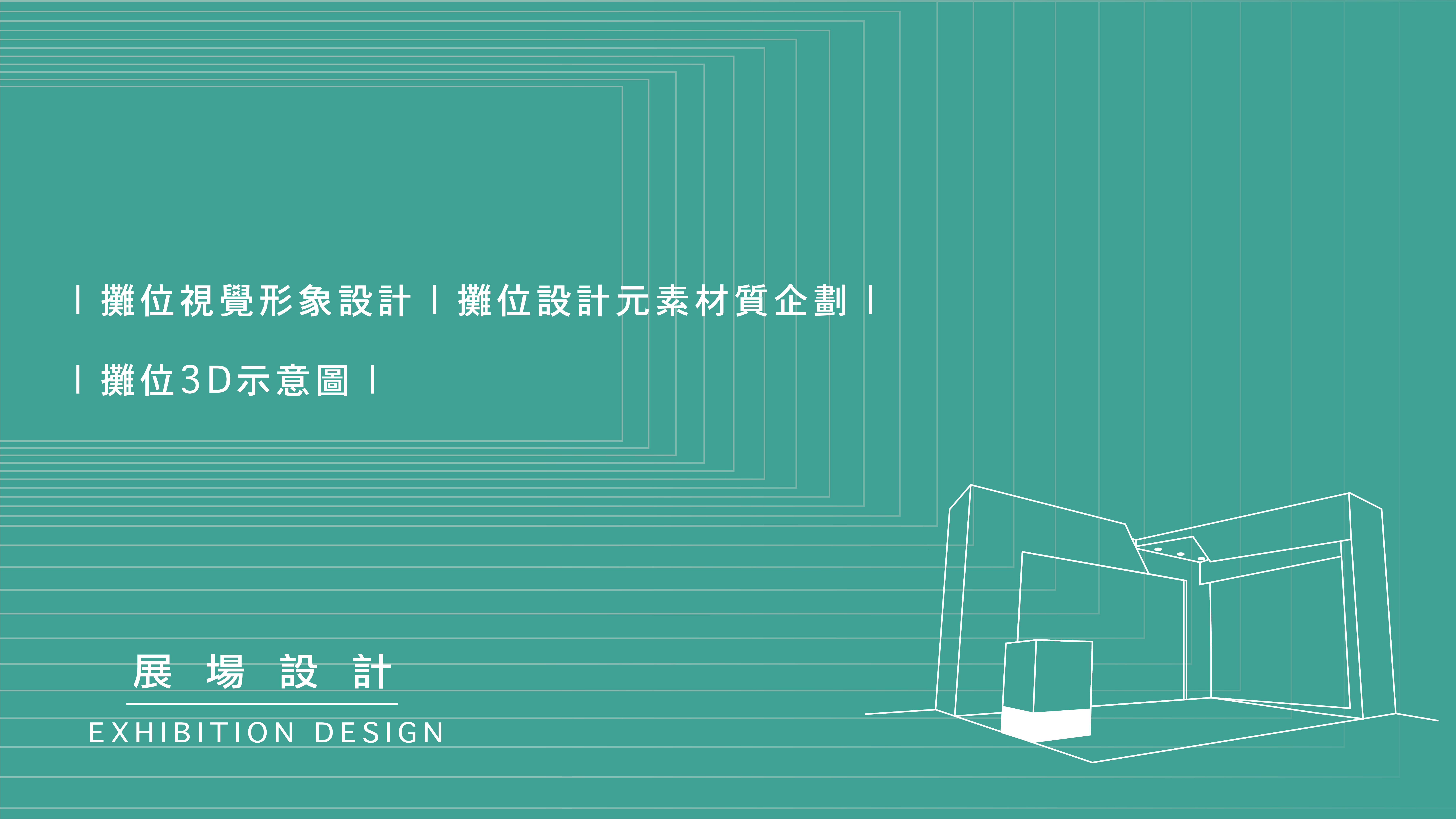 來做設計攤位設計