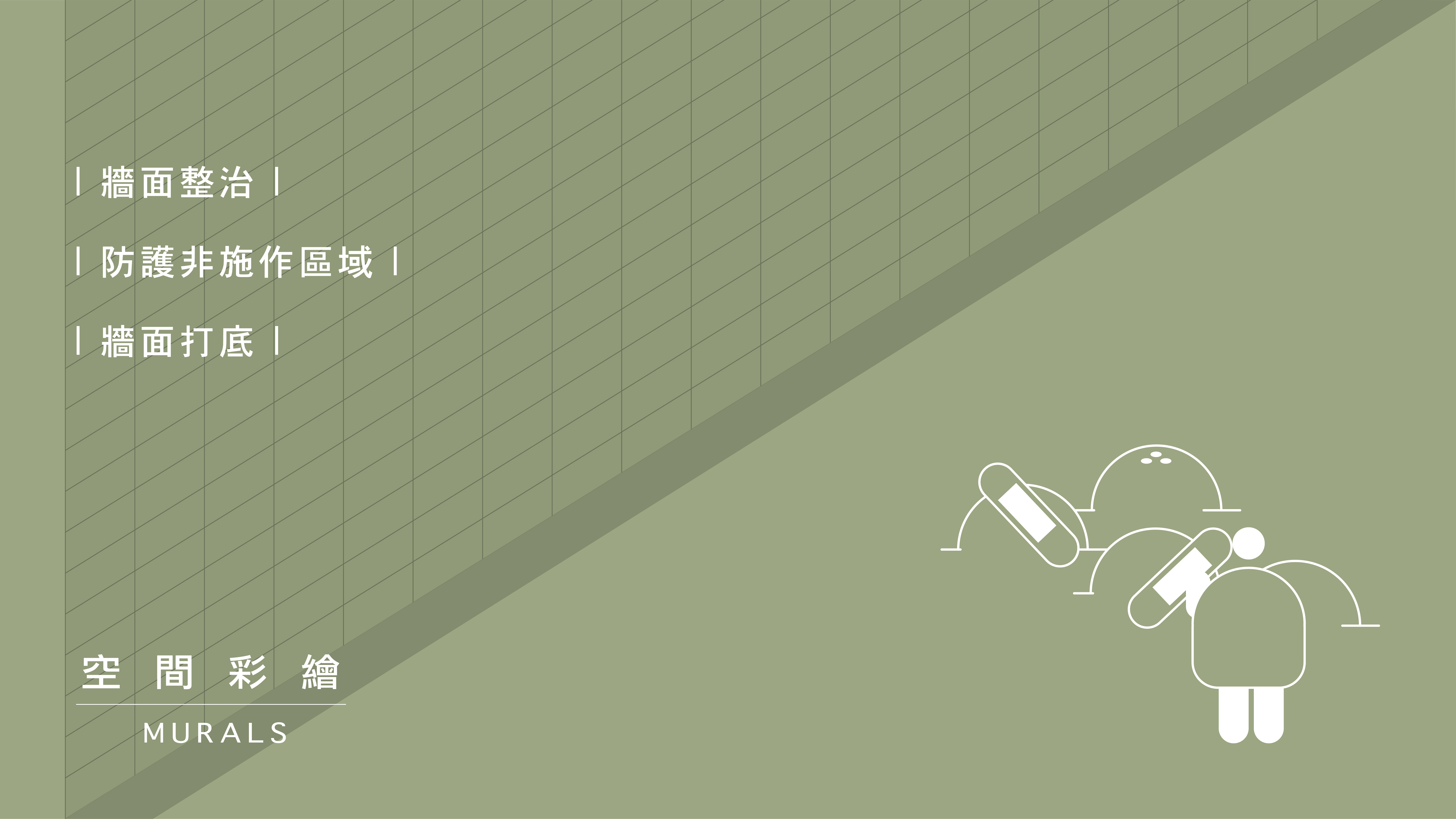 來做設計 事前作業
