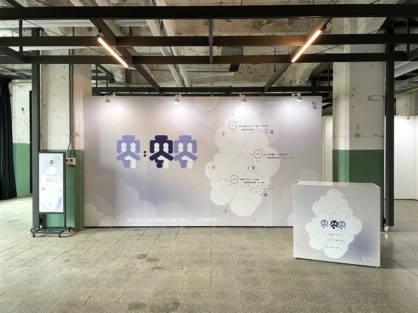 松山文創園區，松山學園祭，畢業展規劃，校外展規劃