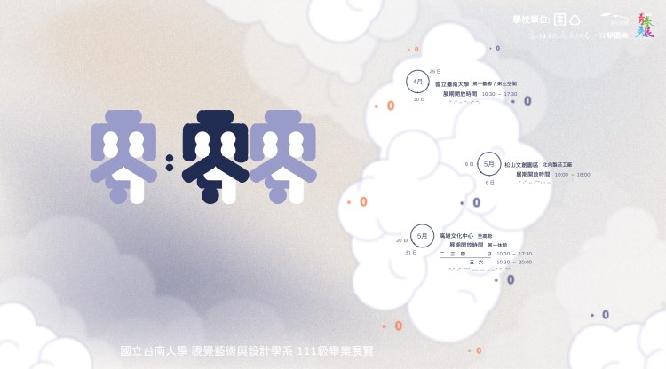 松山文創園區，松山學園祭，畢業展規劃，校外展規劃，主視覺設計