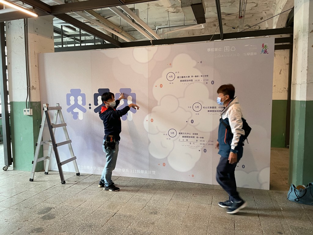 松山文創園區，松山學園祭，畢業展規劃，校外展規劃