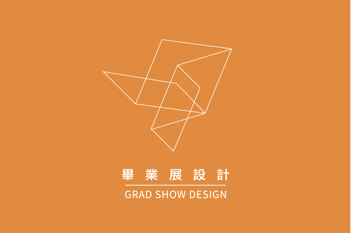 畢業展設計 | GRAD SHOW DESIGN