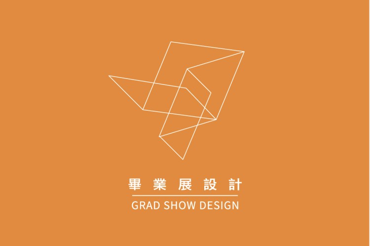 畢業展設計 | GRAD SHOW DESIGN