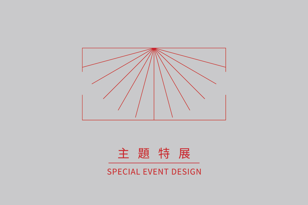 主題特展｜SPECIAL EVENT DESIGN