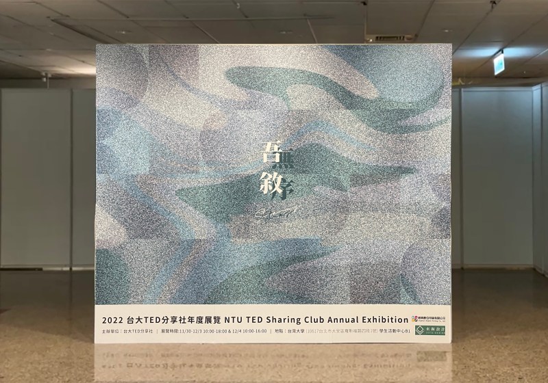 主題特展設計｜2022 台大TED分享社年展_吾敘Störung