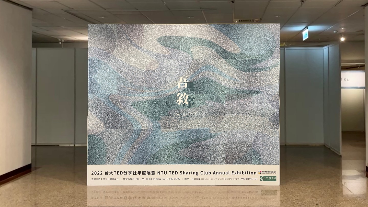 主題特展設計｜2022 台大TED分享社年展_吾敘Störung