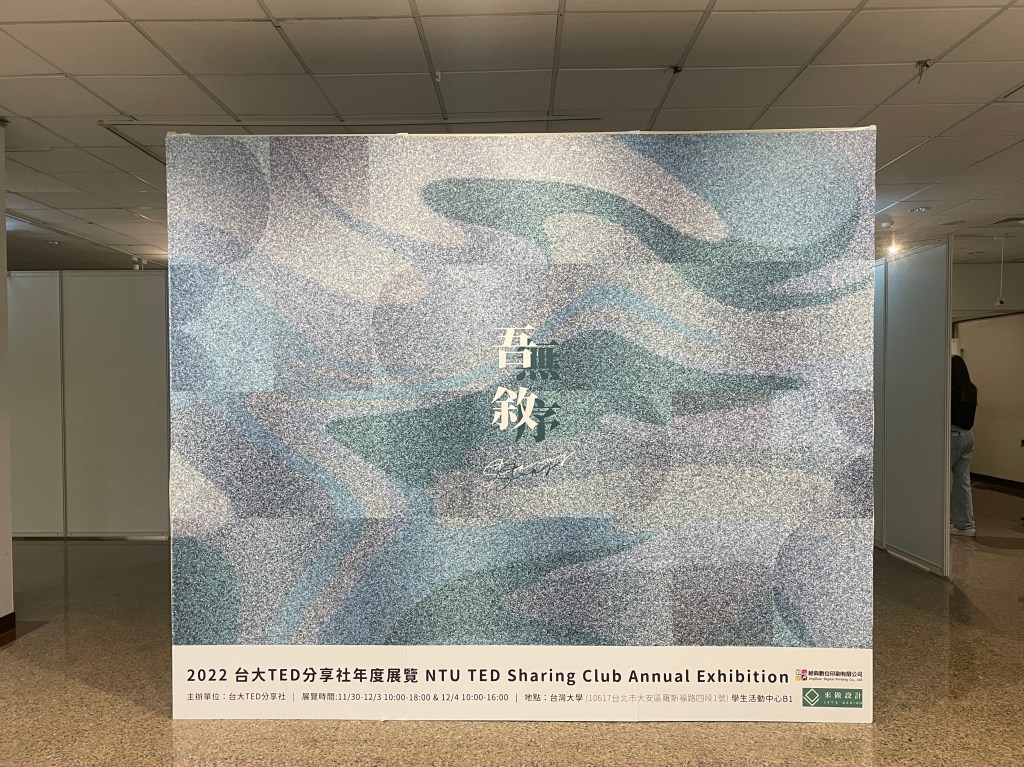 台灣大學、TED、TEDx、展場設計