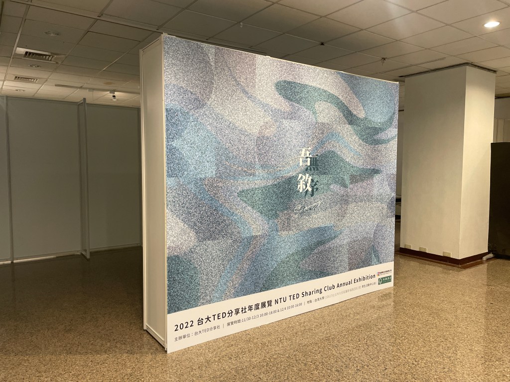 台灣大學、TED、TEDx、展場設計