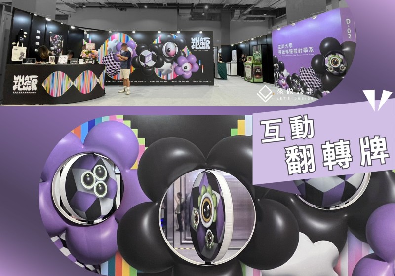 畢業展設計 來做設計 新ㄧ代設計展 展場設計 翻轉牌