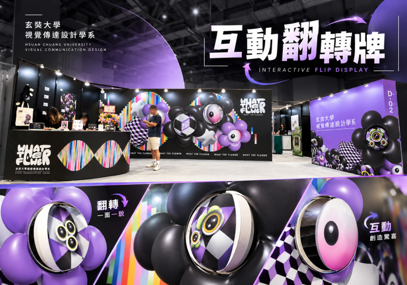 新一代設計展玄奘大學視覺傳達設計學系互動翻轉牌展場設計