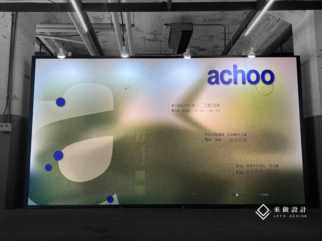來做設計 松山文創學園祭 畢業展設計 美術系