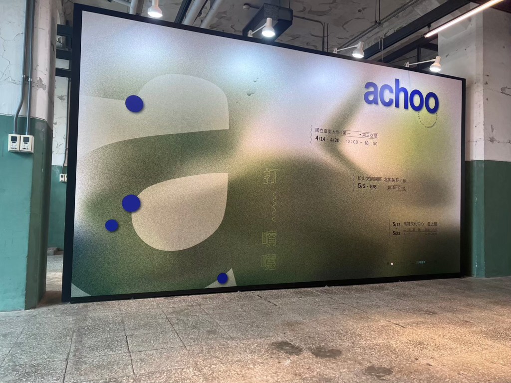 來做設計 主視覺牆 畢業展設計 松菸 展覽