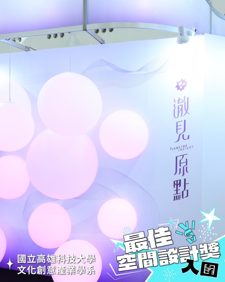 高雄放視大賞 校內展 畢業展 truss 木作 系統結構 學校校園設計 學生展 全木作 木作結構 特殊展櫃 服務台 造型服務台 燈條 背光字 立體字 LED燈條 暈光設計 暈光背板造型 造型框 造型 放視大賞 Vision Get Wild 球燈 燈具 發光 最佳空間設計獎