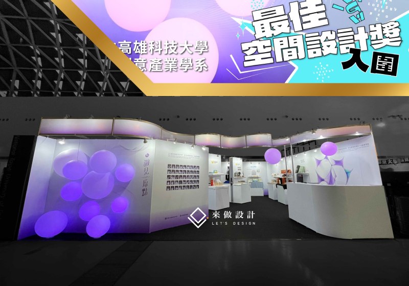 畢業展設計 來做設計 新ㄧ代設計展 展場設計 翻轉牌 高雄放視大賞 校內展 畢業展 truss 木作 系統結構 學校校園設計 學生展 全木作 木作結構 特殊展櫃 服務台 造型服務台 燈條 背光字 立體字 LED燈條 暈光設計 暈光背板造型 造型框 造型 放視大賞 Vision Get Wild 球燈 燈具 發光 最佳空間設計獎