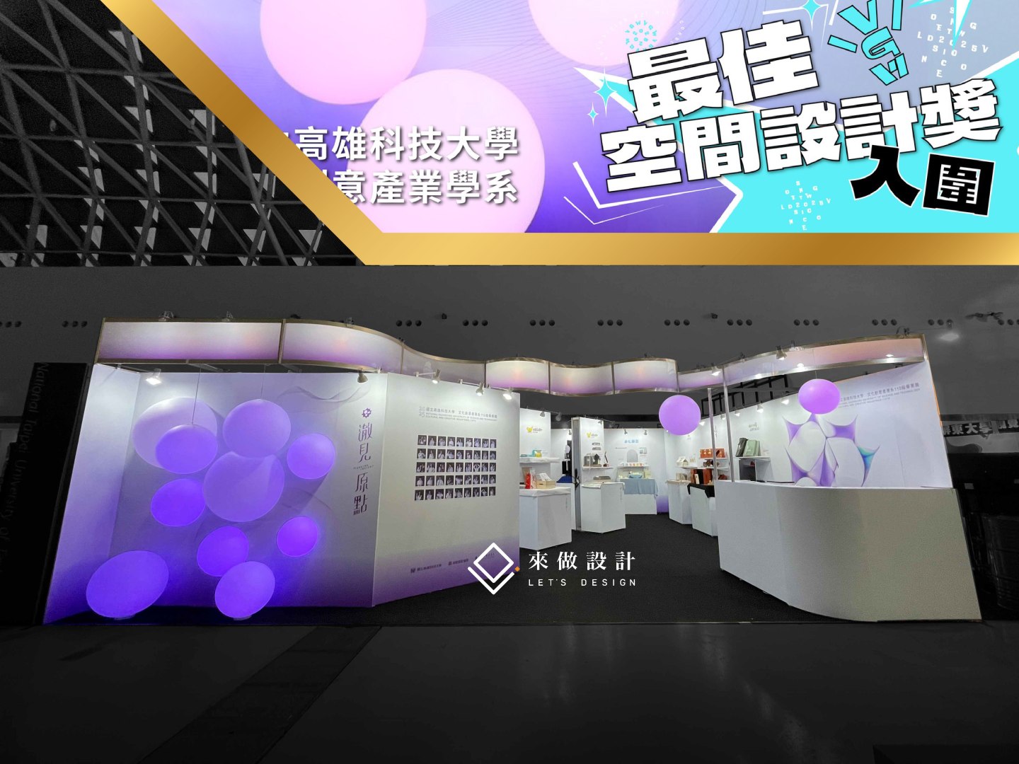 畢業展設計 來做設計 新ㄧ代設計展 展場設計 翻轉牌 高雄放視大賞 校內展 畢業展 truss 木作 系統結構 學校校園設計 學生展 全木作 木作結構 特殊展櫃 服務台 造型服務台 燈條 背光字 立體字 LED燈條 暈光設計 暈光背板造型 造型框 造型 放視大賞 Vision Get Wild 球燈 燈具 發光 最佳空間設計獎