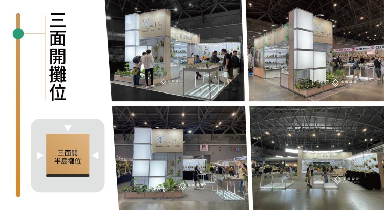 三面開／半島（Peninsula / 三邊開）三面開攤位、半島攤位、三面開放、遠距能見度、通透視野、穿透結構、低矮展示台、多產品分區、回旋動線、品牌一致性
英文
peninsula booth, three-side open, long-distance visibility, open sightline, porous structure, low display, zoning