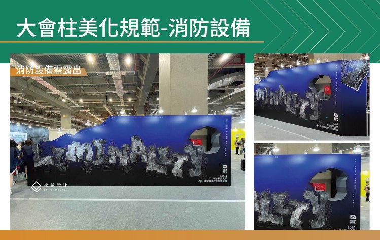 大會柱、展館柱、會場柱、柱體包覆、包柱、柱體美化、柱面貼皮、包柱設計、展場大會柱、展場規範、大會柱規範、展場動線、大會柱遮擋、門楣延伸、背牆整合、品牌牆、體驗中島、Demo Bar、TV牆、燈殼字、耐燃材、不可釘打、消防設備外露、工作電源開孔