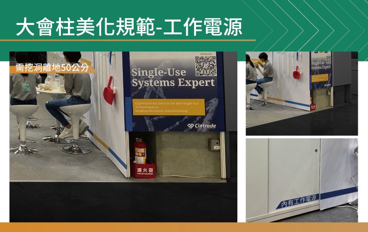 大會柱、展館柱、會場柱、柱體包覆、包柱、柱體美化、柱面貼皮、包柱設計、展場大會柱、展場規範、大會柱規範、展場動線、大會柱遮擋、門楣延伸、背牆整合、品牌牆、體驗中島、Demo Bar、TV牆、燈殼字、耐燃材、不可釘打、消防設備外露、工作電源開孔