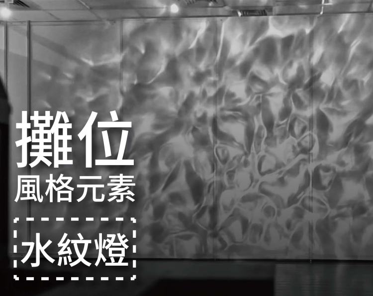 水紋燈 展覽 水波燈 氛圍燈 展場燈光設計 沉浸式展覽 燈光 品牌展演 光影 舞台燈光 水波效果 互動裝置 光影 LED 氛圍燈 展場 展覽動態光影 展區層次 燈光配置水紋燈, 水波燈, 展場燈光, 展覽設計, 攤位設計, 沉浸式體驗, 光影氛圍, LED燈具, 舞台燈光, 展場案例, 展場知識