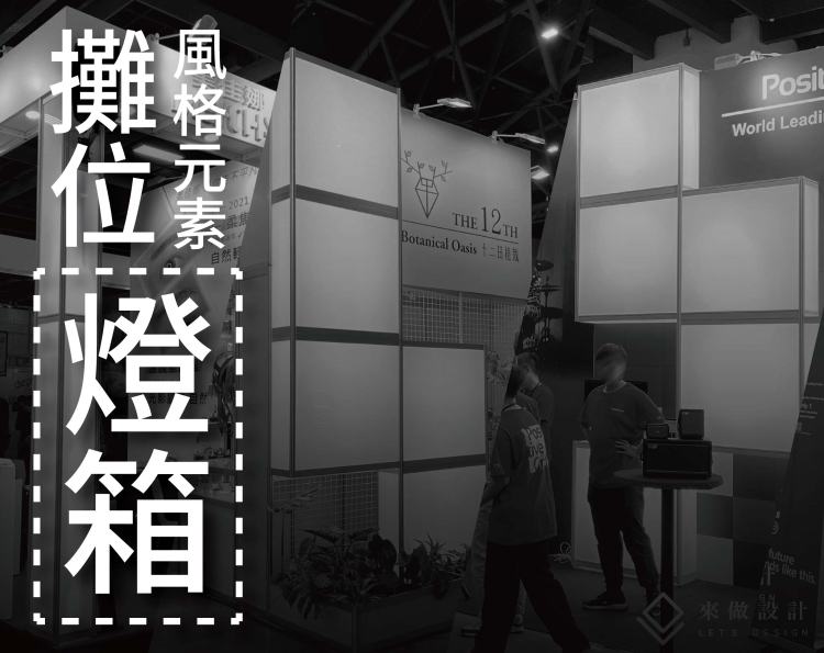 LED 燈箱 展場 LED 燈箱 攤位 LED 燈箱設計 高亮度展場燈箱 布旗燈箱 壓克力燈箱 燈箱舞台設計 展覽背板燈箱 展場導視燈箱 攤位燈柱設計 展場品牌曝光 展場視覺設計 展覽燈光規劃 台北展場 LED 燈箱 高雄展場 LED 設計LED燈箱, 展場燈箱, 展覽設計, 攤位設計, 展場規劃, 布旗燈箱, 壓克力燈箱, 燈箱舞台, 燈柱設計, 高亮度展示, 視覺行銷, 品牌曝光, 展場案例, 展場知識