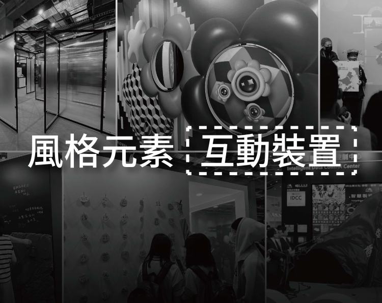 展場互動設計 互動裝置 展覽 翻轉牌互動 展覽留言牆 展覽迷宮裝置 開幕儀式設計 展覽打卡裝置 攤位互動設計 沉浸式互動展覽 展場創意互動 多媒體互動裝置 展覽互動體驗 商展互動活動 台北展場互動設計 高雄展覽互動裝置互動設計, 展場互動, 翻轉牌, 留言牆, 迷宮裝置, 開幕儀式, 展場燈光, 展覽設計, 攤位設計, 沉浸式體驗, 互動裝置, 展場案例, 創意展覽, 展場知識